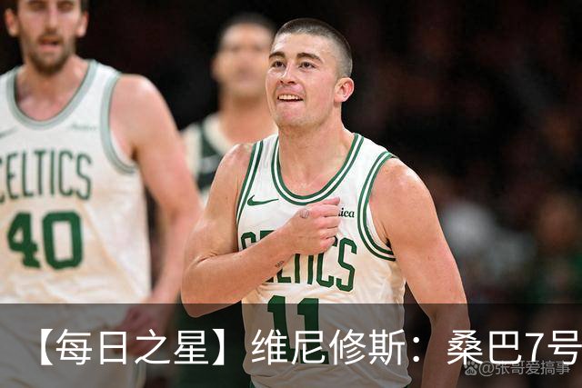 【每日之星】维尼修斯：桑巴7号不止华丽更有坚韧 逆风起舞的勇敢者