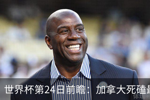 世界杯第24日前瞻：加拿大死磕最大苦主 姆巴佩冲击里程碑