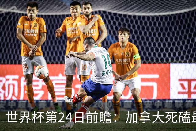 世界杯第24日前瞻：加拿大死磕最大苦主 姆巴佩冲击里程碑
