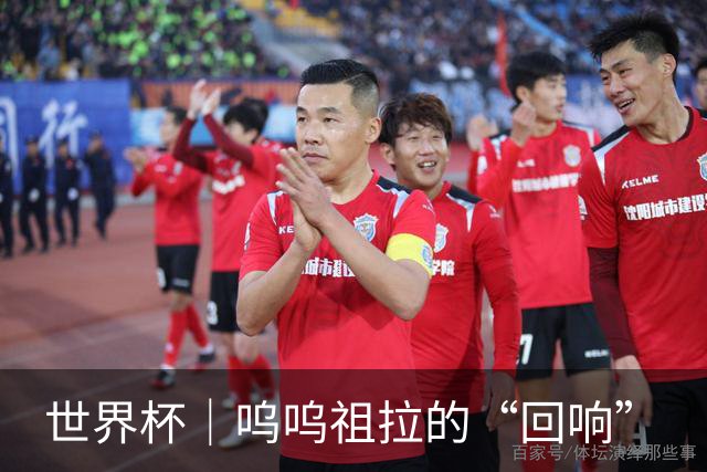 世界杯｜呜呜祖拉的“回响”