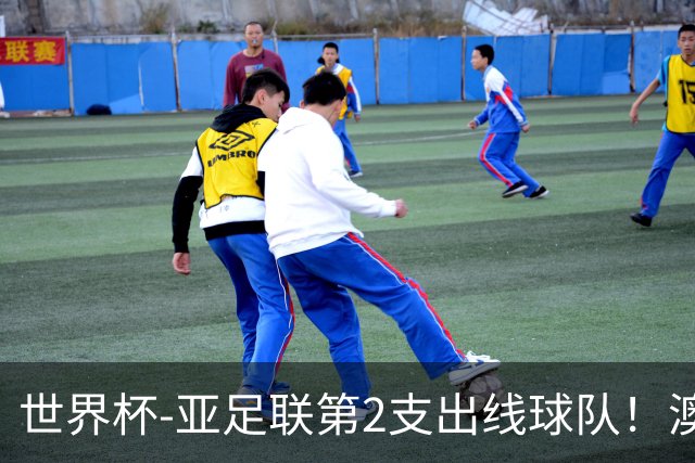 世界杯-亚足联第2支出线球队！澳大利亚0-0巴拉圭获小组第2
