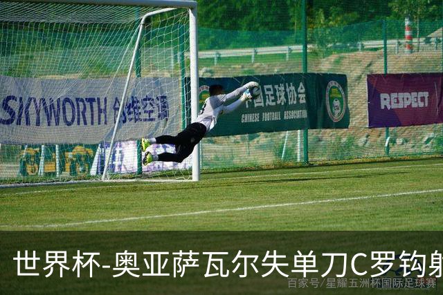 世界杯-奥亚萨瓦尔失单刀C罗钩射被扑 葡西半场暂0-0