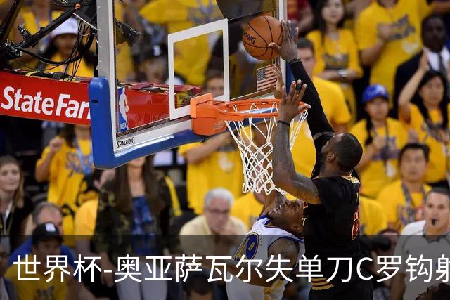 世界杯-奥亚萨瓦尔失单刀C罗钩射被扑 葡西半场暂0-0