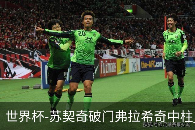 世界杯-苏契奇破门弗拉希奇中柱 克罗地亚半场1-0加纳