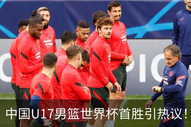 中国U17男篮世界杯首胜引热议！张懿赵杰获盛赞 张宇辰异军突起