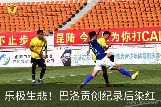 乐极生悲！巴洛贡创纪录后染红 美国少了超级射手如何调整