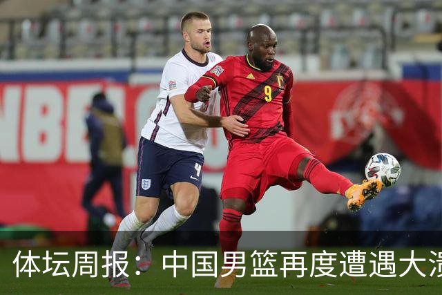 体坛周报：中国男篮再度遭遇大溃败 末轮一战定生死