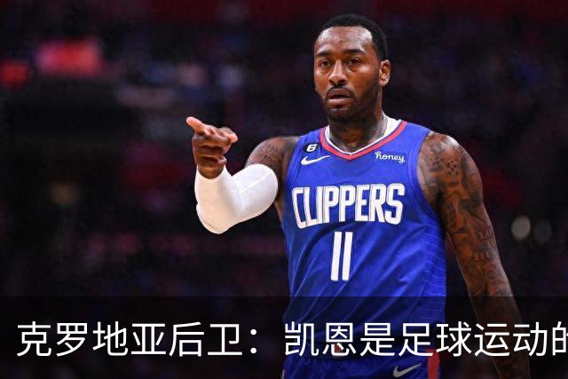 克罗地亚后卫：凯恩是足球运动的大师 我们已准备好和英格兰交手