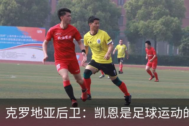 克罗地亚后卫：凯恩是足球运动的大师 我们已准备好和英格兰交手