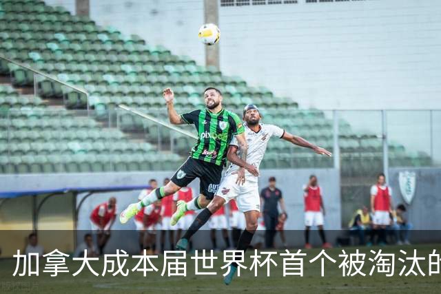 加拿大成本届世界杯首个被淘汰的东道主，主帅却说“我们表现更好”！
