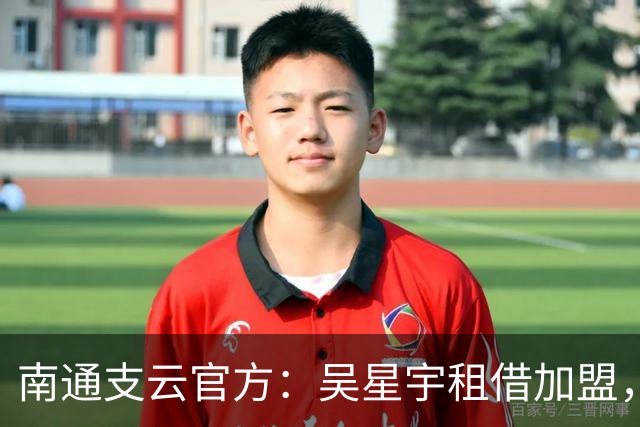 南通支云官方：吴星宇租借加盟，出自鲁能青训体系曾留洋巴西
