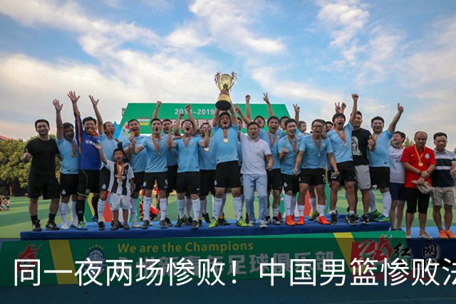 同一夜两场惨败！中国男篮惨败法国，日本再遭重创，暴露青训差距