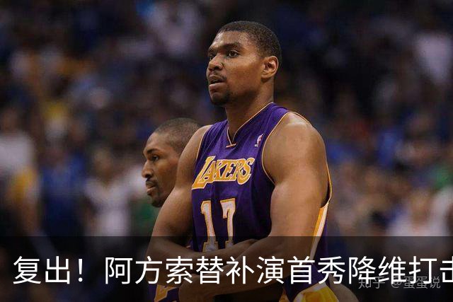 复出！阿方索替补演首秀降维打击 硬核驱动加拿大创史