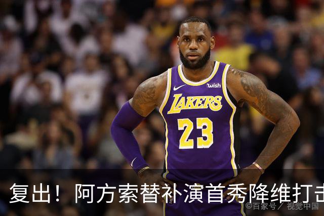 复出！阿方索替补演首秀降维打击 硬核驱动加拿大创史