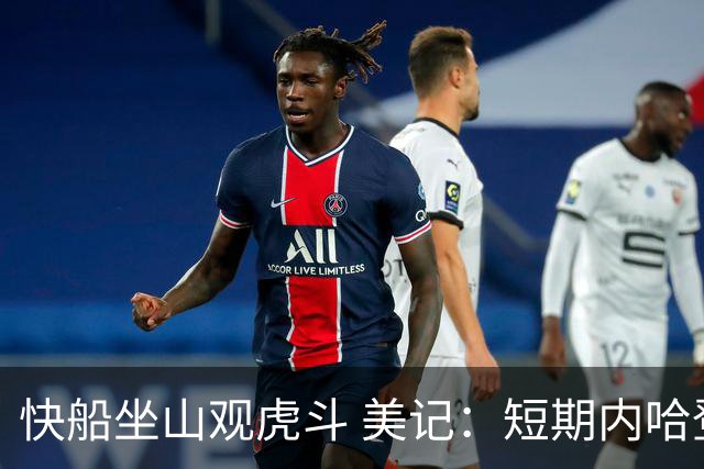 快船坐山观虎斗 美记：短期内哈登很难被交易