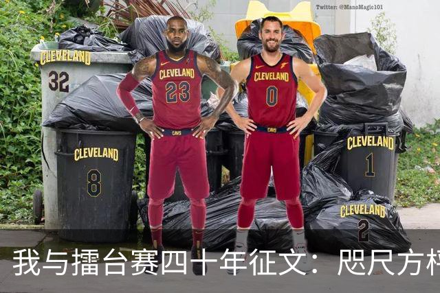 我与擂台赛四十年征文：咫尺方枰 赤子情怀