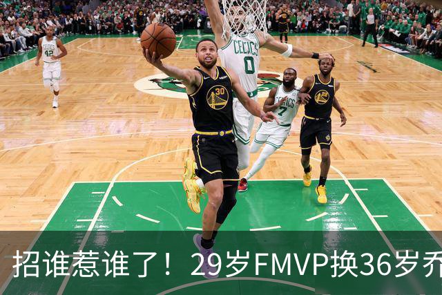 招谁惹谁了！29岁FMVP换36岁乔治 绿军为啥铁了心要送走布朗？