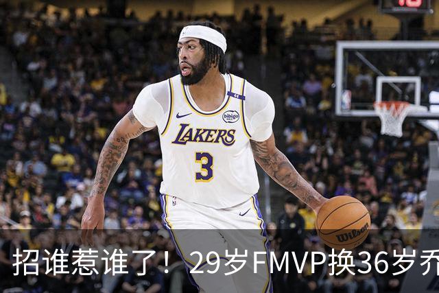 招谁惹谁了！29岁FMVP换36岁乔治 绿军为啥铁了心要送走布朗？