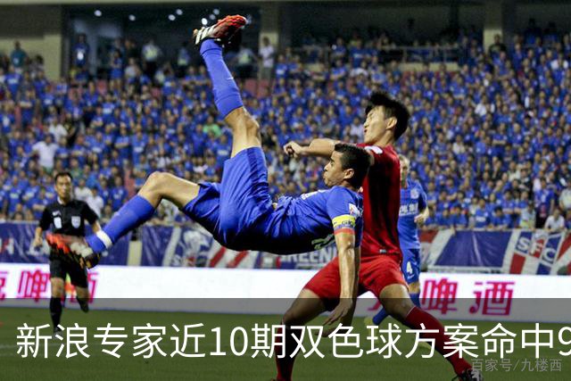 新浪专家近10期双色球方案命中9注头奖!共揽8717万