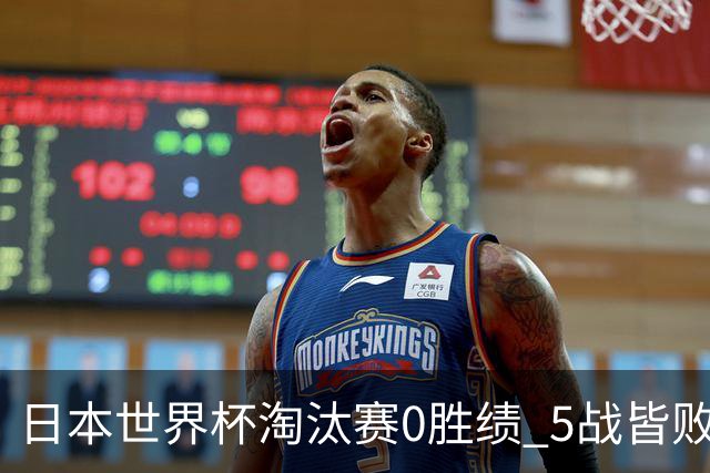 日本世界杯淘汰赛0胜绩 5战皆败2输点球2遭逆转绝杀