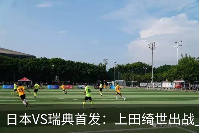 日本VS瑞典首发：上田绮世出战 伊萨克再搭档约克雷斯