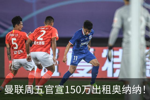 曼联周五官宣150万出租奥纳纳！拒绝让他当替补原因曝光，预计最终免费走人