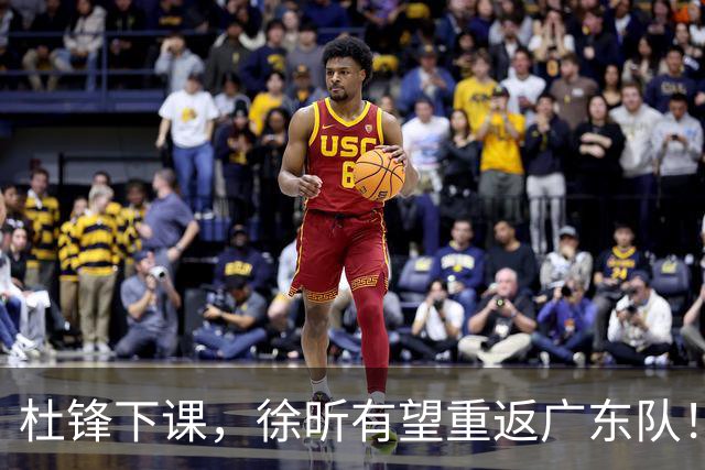 杜锋下课，徐昕有望重返广东队！