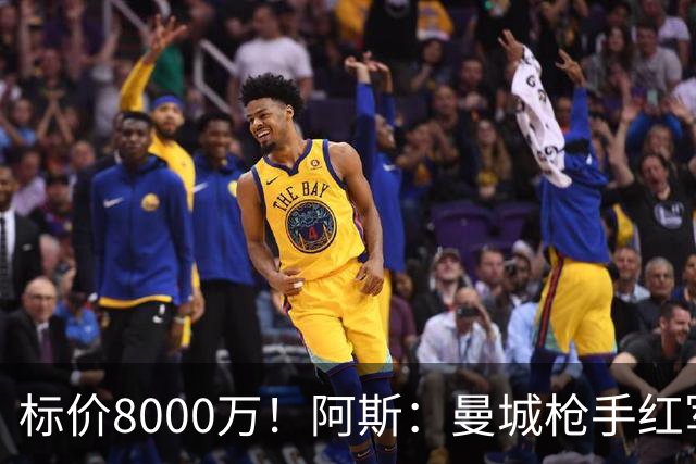 标价8000万！阿斯：曼城枪手红军已询价布阿迪，皇马、巴黎在关注