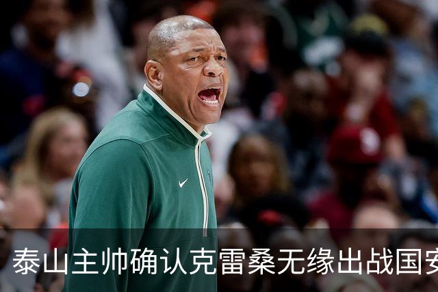 泰山主帅确认克雷桑无缘出战国安 做客工体压力很大