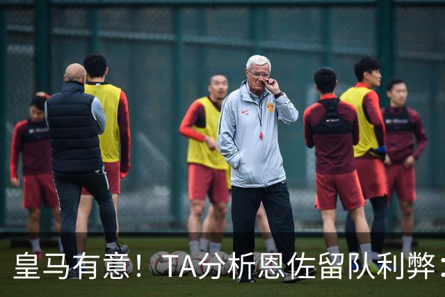 皇马有意！TA分析恩佐留队利弊：位置难被替代、但未能以身作则