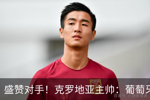 盛赞对手！克罗地亚主帅：葡萄牙是夺冠热门之一 C罗随时可能进球
