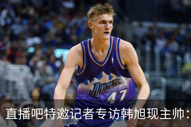 直播吧特邀记者专访韩旭现主帅：14年 从视频实习生到WNBA主教练