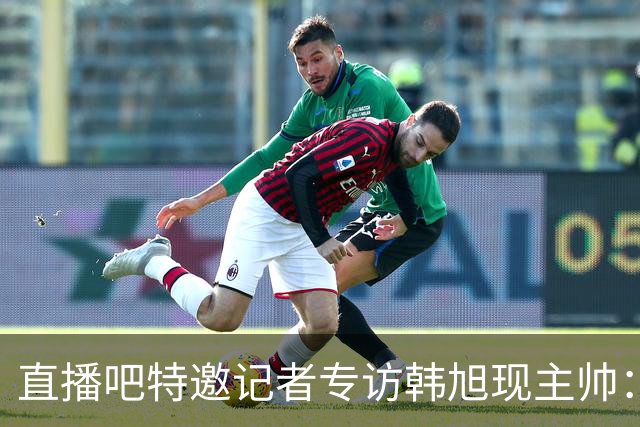 直播吧特邀记者专访韩旭现主帅：14年 从视频实习生到WNBA主教练