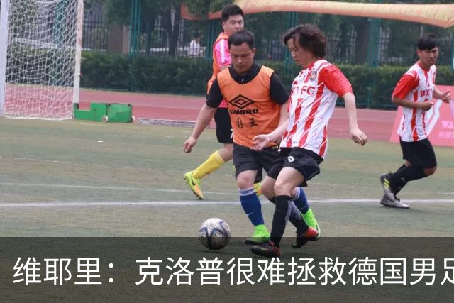 维耶里：克洛普很难拯救德国男足，人才根基已经走偏