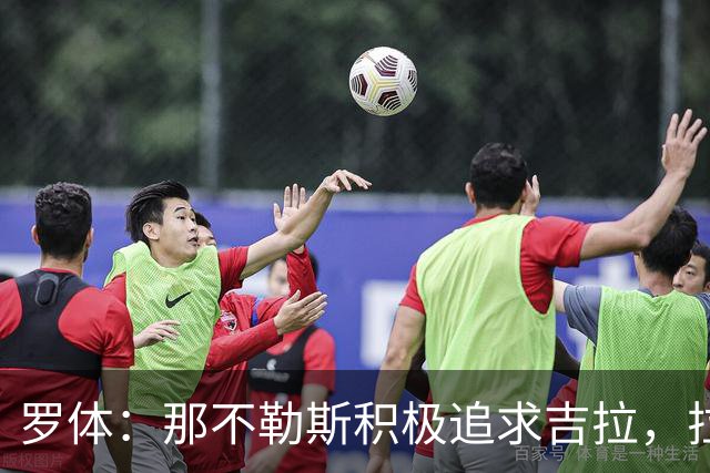 罗体：那不勒斯积极追求吉拉，拉齐奥坚守3000万欧元要价