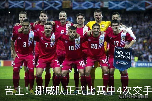 苦主！挪威队正式比赛中4次交手巴西 两胜两平保持不败