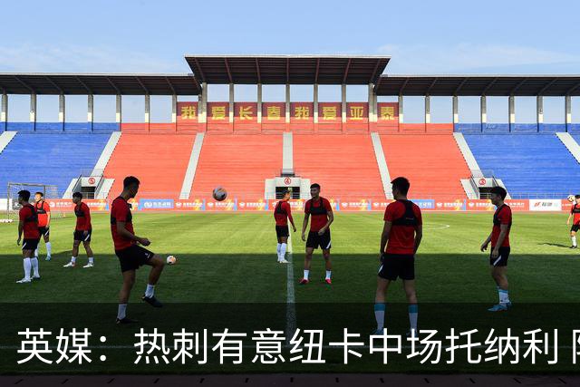 英媒：热刺有意纽卡中场托纳利 除巨额转会费外不会出售