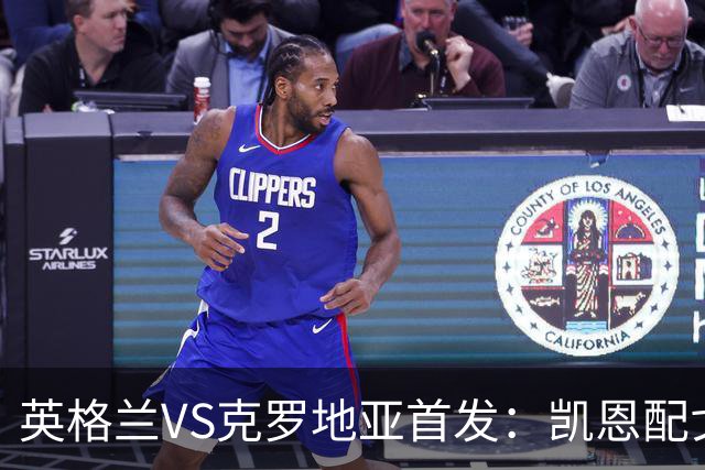 英格兰VS克罗地亚首发：凯恩配戈登马杜埃凯贝林厄姆