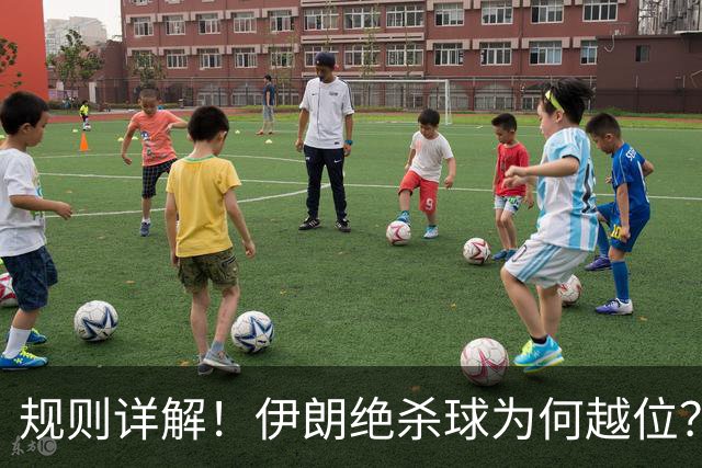 规则详解！伊朗绝杀球为何越位？凯帕老师曾认真教过！