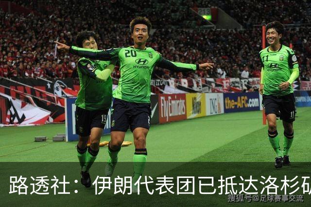 路透社：伊朗代表团已抵达洛杉矶，准备参加对阵新西兰的比赛
