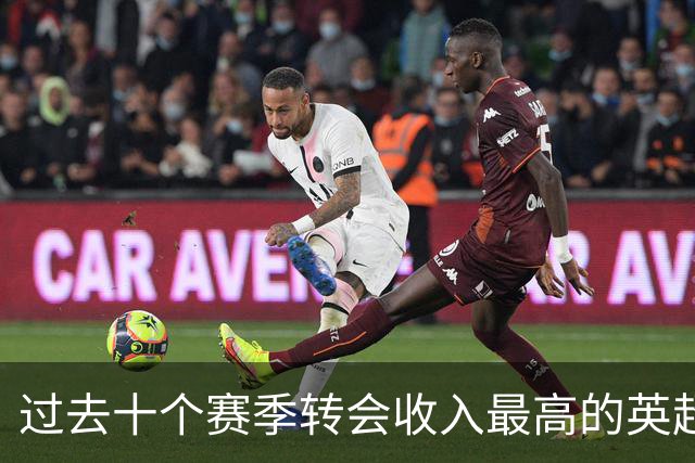 过去十个赛季转会收入最高的英超俱乐部