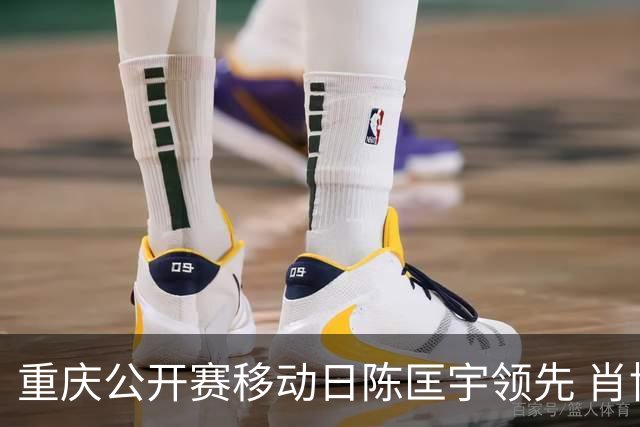 重庆公开赛移动日陈匡宇领先 肖博文一杆之差第二