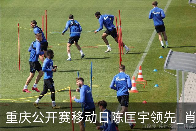 重庆公开赛移动日陈匡宇领先 肖博文一杆之差第二