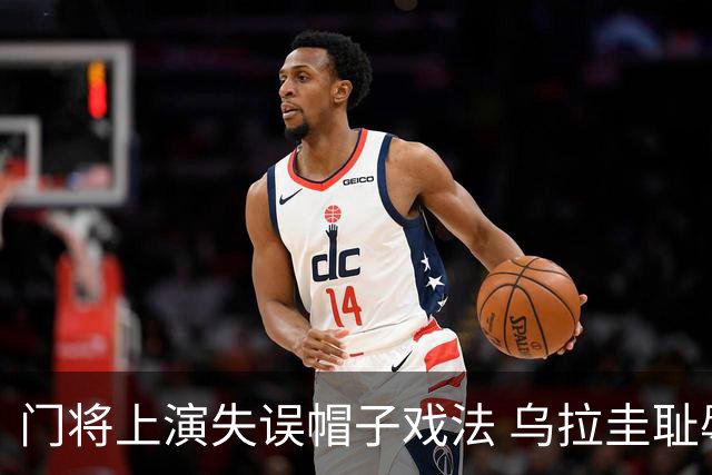 门将上演失误帽子戏法 乌拉圭耻辱出局+连续2届止步小组赛