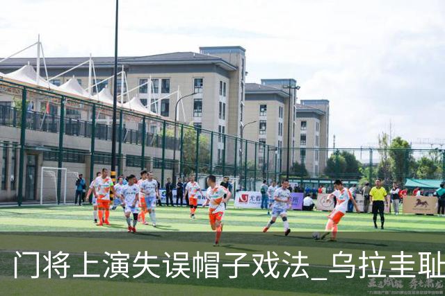 门将上演失误帽子戏法 乌拉圭耻辱出局+连续2届止步小组赛