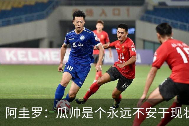 阿圭罗：瓜帅是个永远不安于现状、永远追求更多、喜欢挑战的人
