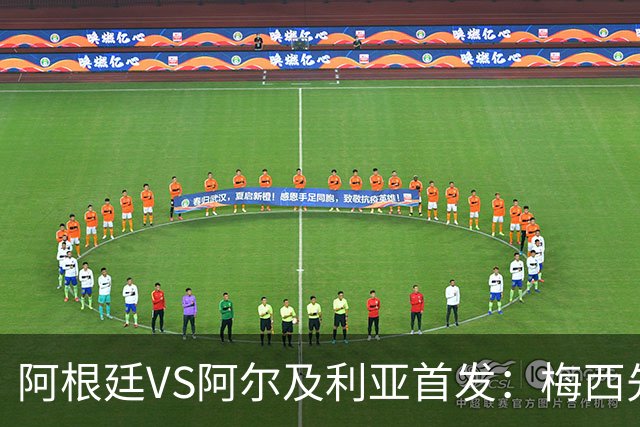 阿根廷VS阿尔及利亚首发：梅西先发创历史 齐达内之子出战