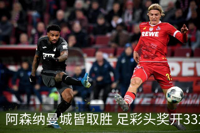 阿森纳曼城皆取胜 足彩头奖开3327元今年第2低
