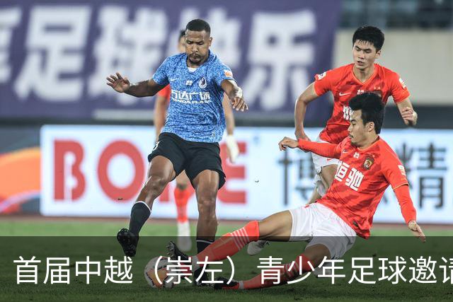 首届中越（崇左）青少年足球邀请赛开幕