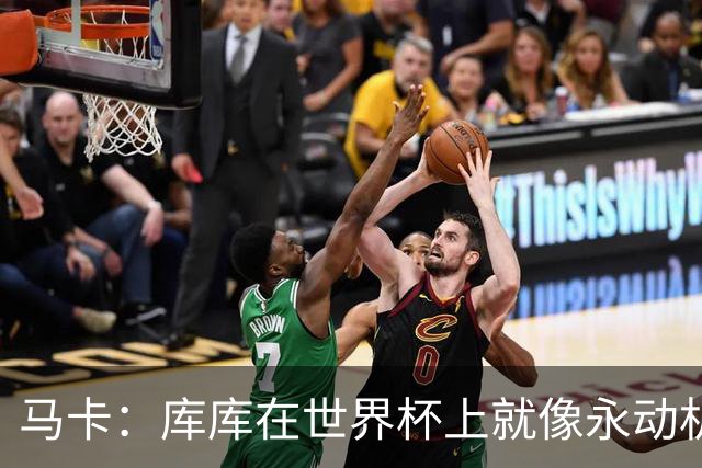 马卡：库库在世界杯上就像永动机，他的高光表现令皇马非常高兴